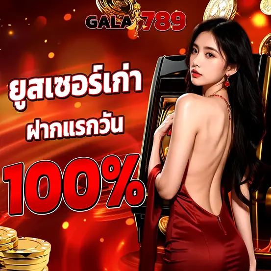 GALA789 ฝากแรกของวัน โบนัสสล็อตคาสิโน
