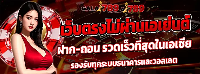 GALA789 เว็บตรงสล็อตคาสิโน ฝากถอนรวดเร็ว
