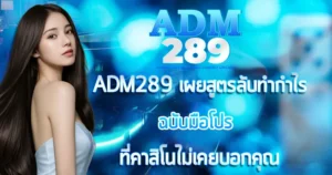 ADM289 เผยสูตรลับทำกำไร ฉบับมือโปรที่คาสิโนไม่เคยบอกคุณ