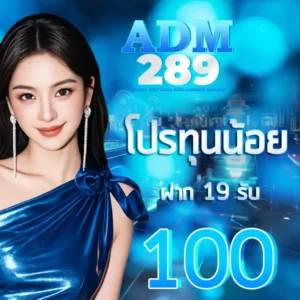 ADM289 โปรโมชั่นสมาชิกใหม่ ฝาก 19 รับ 100 บาท ภาพแบนเนอร์ผู้หญิงโทนฟ้าน้ำทะเลสไตล์พรีเมียม