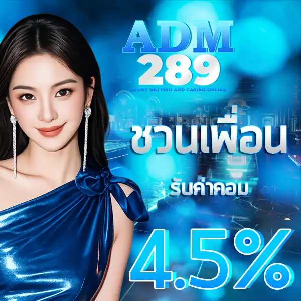 ADM289 โปรโมชั่นชวนเพื่อน รับค่าคอมมิชชั่น 4.5% ภาพแบนเนอร์ผู้หญิงโทนฟ้าน้ำทะเลสไตล์พรีเมียม